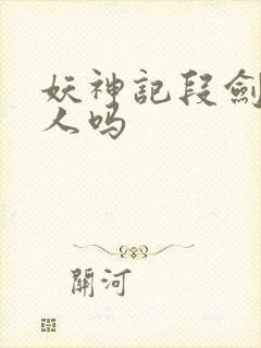 妖神记段剑是好人吗