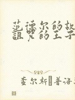 范德尔的故事被诅咒的王子