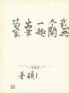 苟出一个武道天家笔趣阁无错版