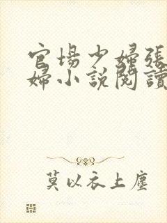 官场少妇张梅夫妇小说阅读