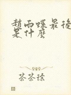 赵雨蝶最后结局是什么