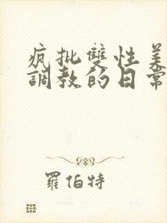 疯批双性美人被调教的日常封面