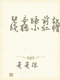 儿童睡前故事在线听小红帽的故事封面