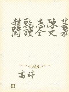 赵乾志陈芸免费阅读全文最新章节