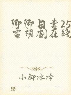 卿卿日常25集电视剧在线观看免费