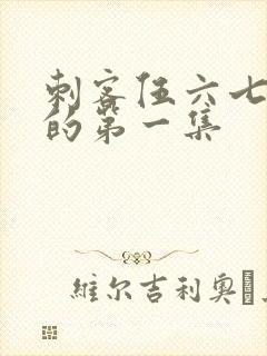刺客伍六七真正的第一集