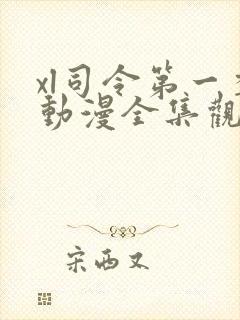 xl司令第一季动漫全集观看 在线观看