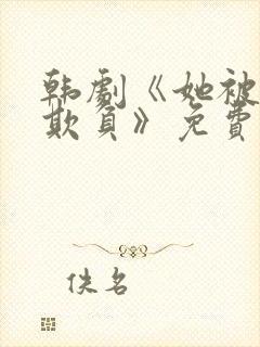 韩剧《她被轮流欺负》免费观看全集