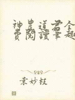 神农道君全文免费阅读笔趣阁
