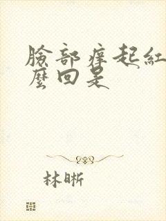 脸部痒起红块怎么回是