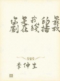 你是我的最爱泰剧在线播放免费观看