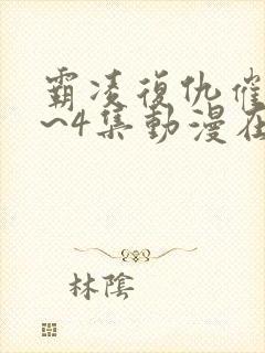 霸凌复仇催眠1~4集动漫在线观看