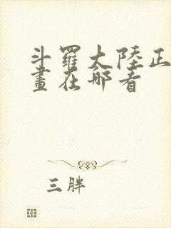 斗罗大陆正版漫画在哪看