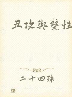 丑攻与双性美人