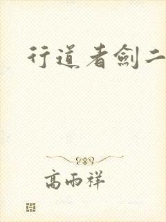 行道者剑二十四