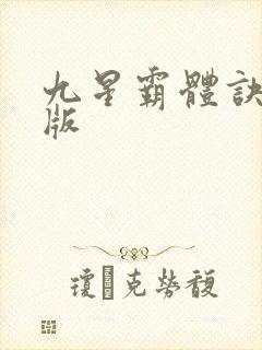 九星霸体诀 正版