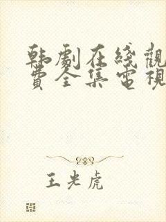 韩剧在线观看免费全集电视剧高清封面