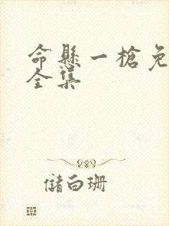 命悬一枪免费看全集