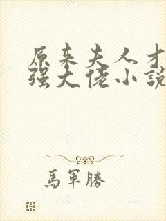 原来夫人才是最强大佬小说全文阅读