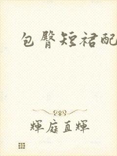 包臀短裙配黑丝封面