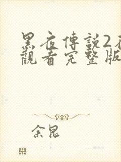 黑夜传说2在线观看完整版免费
