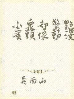 小众却惊艳的闺蜜头像动漫