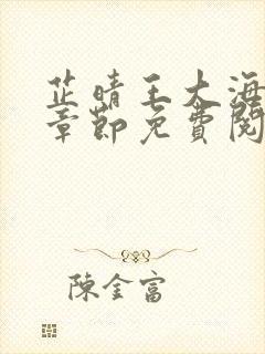 芷晴王大海全部章节免费阅读小说