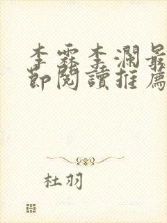 李霖李澜最新章节阅读推荐