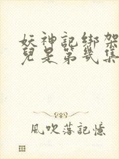 妖神记绑架肖凝儿是第几集