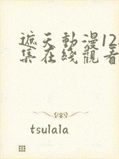 遮天动漫128集在线观看高清