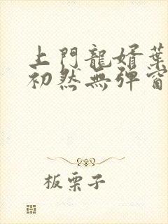 上门龙婿叶辰萧初然无弹窗封面