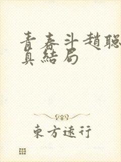 青春斗赵聪和向真结局