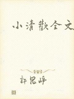 小清欢全文番外