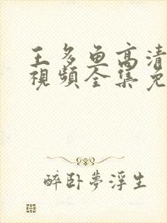 王多鱼高清观看视频全集免费观看大全动画