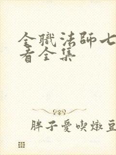 全职法师七季观看全集