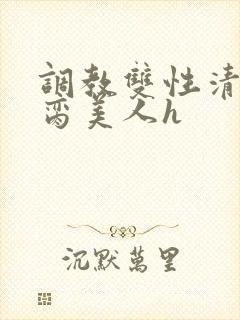 调教双性清冷禁脔美人h
