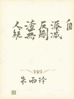 人渣反派自救系统无删减