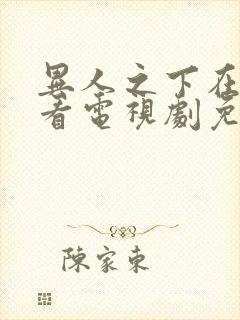 异人之下在线观看电视剧免费封面