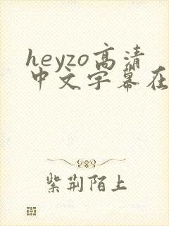 heyzo高清中文字幕在线