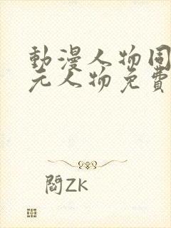 动漫人物同二次元人物免费观看