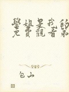 学姐是我的动漫免费观看第一季全集