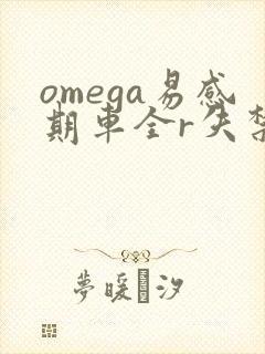omega易感期车全r失禁