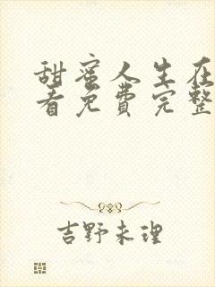 甜蜜人生在线观看免费完整版高清