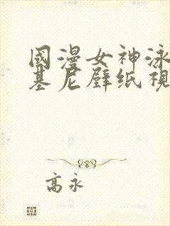 国漫女神泳装比基尼壁纸视频