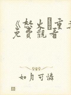 《怒火·重案》免费观看封面