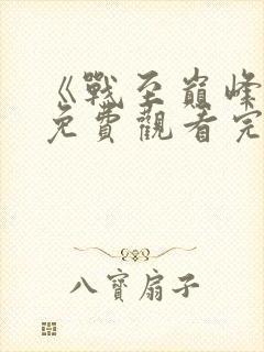 《战至巅峰4》免费观看完整版高清