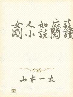 女人如麻苏柔赵刚小说阅读