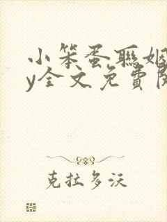 小笨蛋联姻了by全文免费阅读