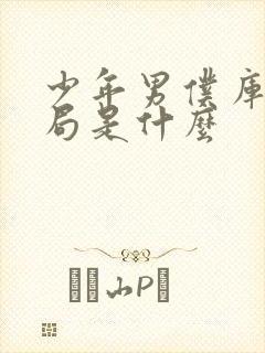 少年男仆库洛结局是什么