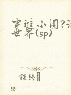 穿进小圈?游戏世界(sp)